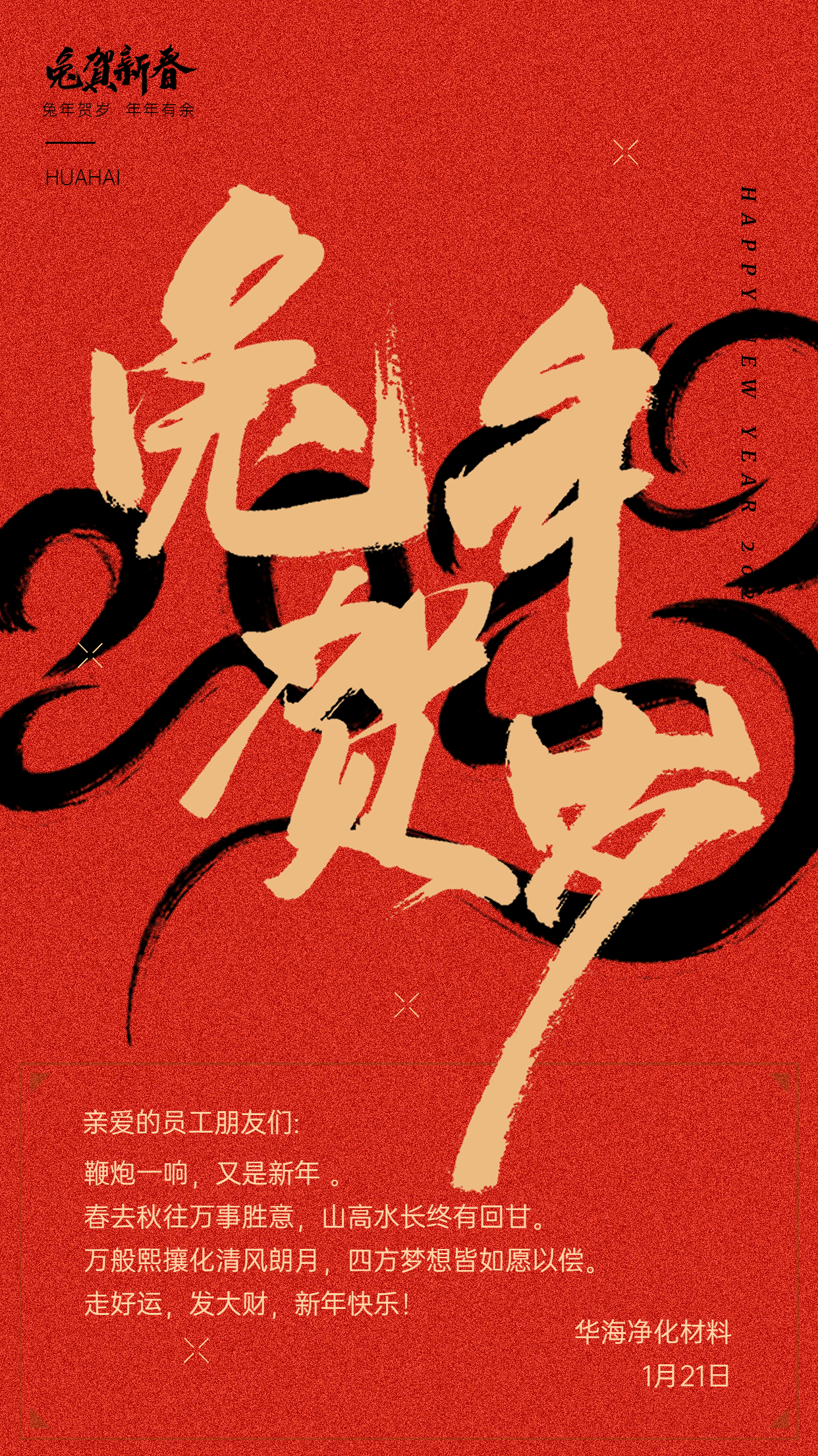 企业春节祝福新年祝福兔年大吉贺卡海报.png